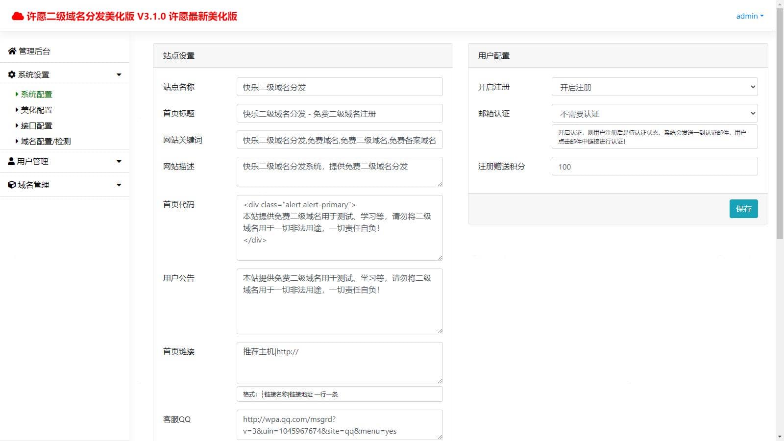 【榆桦亲测】D1142-许愿快乐二级域名分发系统v2.0重置版插图3 【榆桦亲测】D1142-许愿快乐二级域名分发系统v2.0重置版插图3