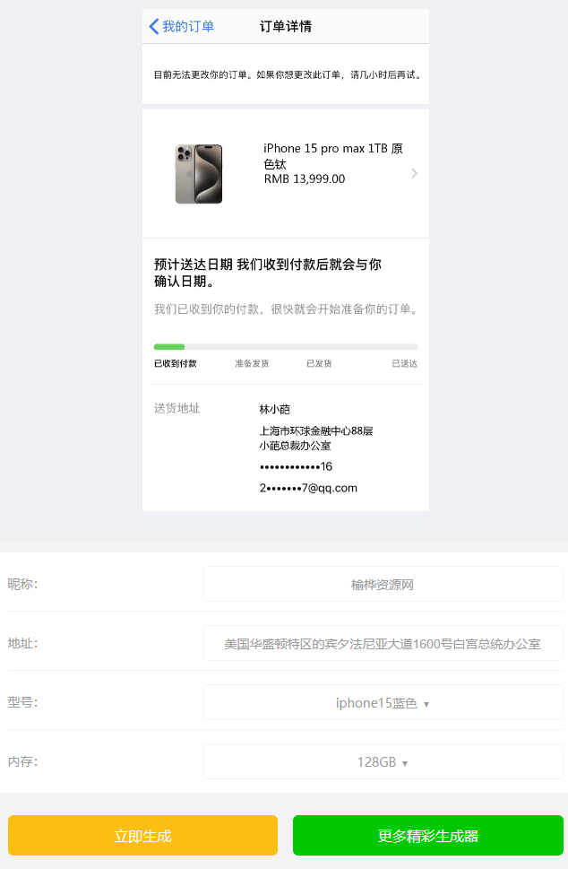 D1116-装逼神器合集:iPhone15官网订单截图在线生成器,满足你的各种生成需求插图 D1116-装逼神器合集:iPhone15官网订单截图在线生成器,满足你的各种生成需求插图
