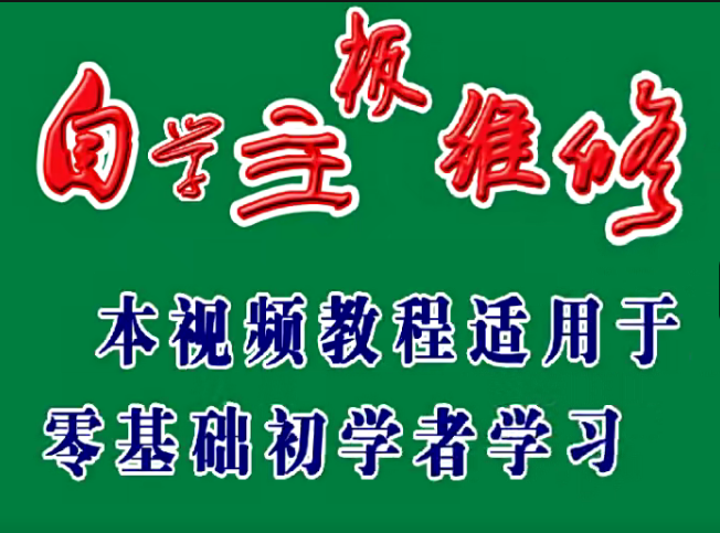 华强北维修电脑主板视频课-榆桦源码网