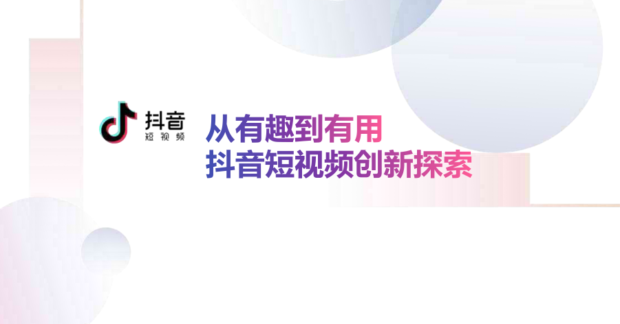 独家抖音内部培训资料：从有趣到有用-榆桦源码网