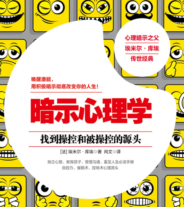 《暗示心理学》唤醒潜能改变人生插图 《暗示心理学》唤醒潜能改变人生插图