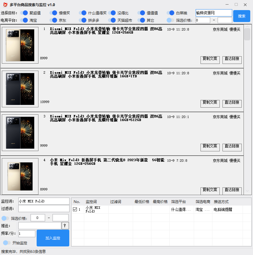 【榆桦亲测】D1192-多平台商品信息搜索与监控 v1.0 支持关键词监控插图 【榆桦亲测】D1192-多平台商品信息搜索与监控 v1.0 支持关键词监控插图
