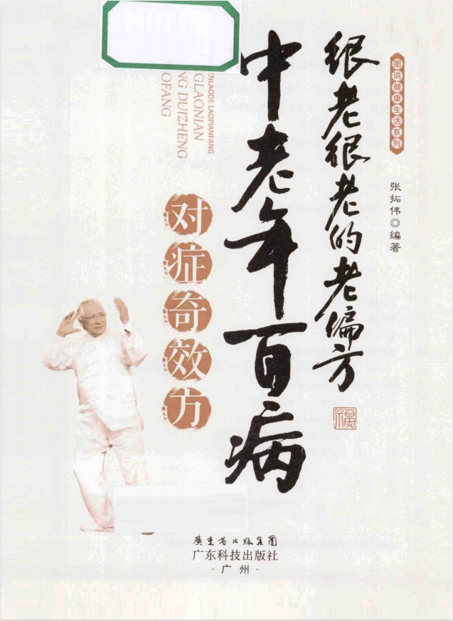 很老很老的老偏方大全集:日常小病全扫光插图 很老很老的老偏方大全集:日常小病全扫光插图