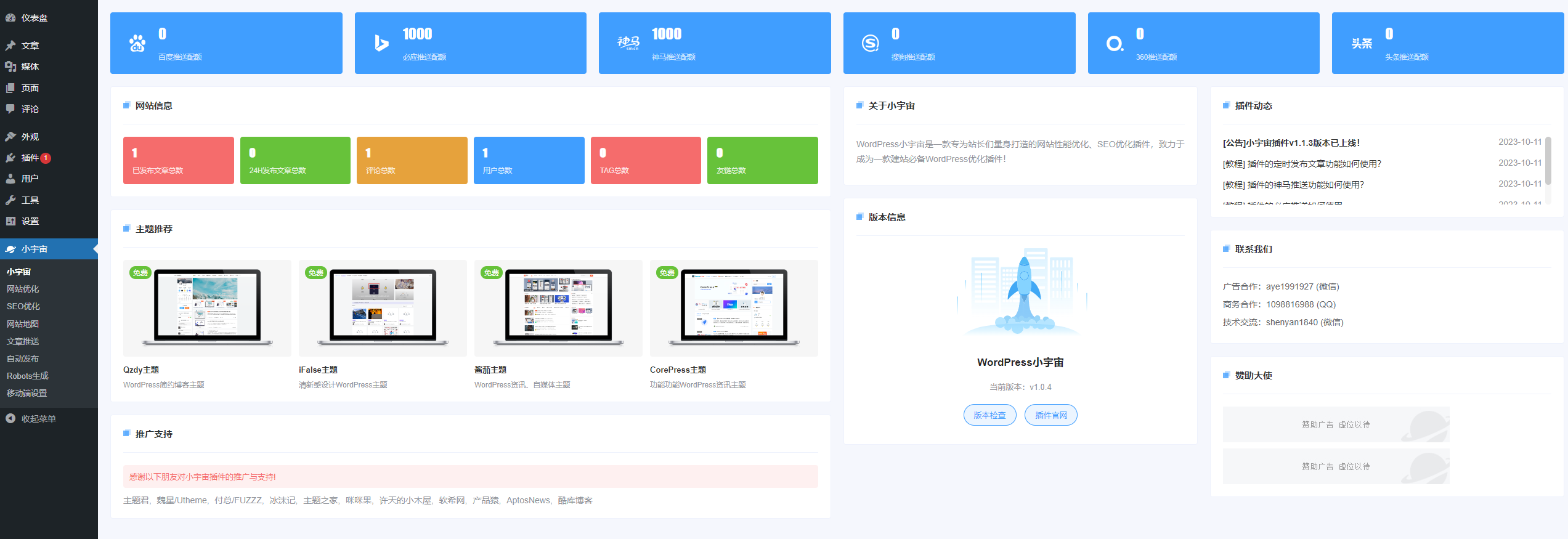 【榆桦亲测】D1213-网站优化必备工具-WordPress小宇宙插件,免费提供网站性能与SEO优化功能插图 【榆桦亲测】D1213-网站优化必备工具-WordPress小宇宙插件,免费提供网站性能与SEO优化功能插图