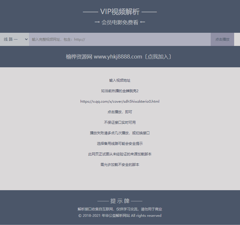 【榆桦亲测】最新修复接口-VIP视频解析单页HTML源码-榆桦源码网