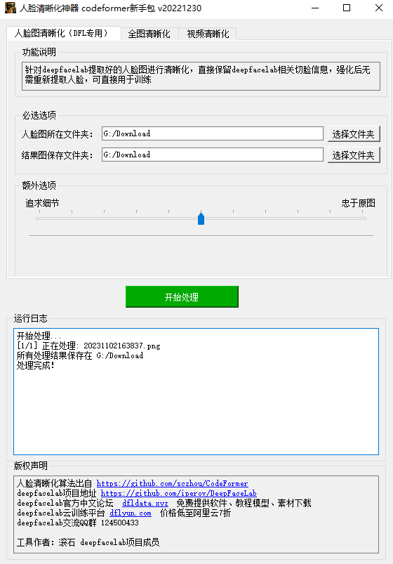 【榆桦亲测】D1526-人脸清晰化神器,一键修复模糊照片、模糊视频离线版插图 【榆桦亲测】D1526-人脸清晰化神器,一键修复模糊照片、模糊视频离线版插图