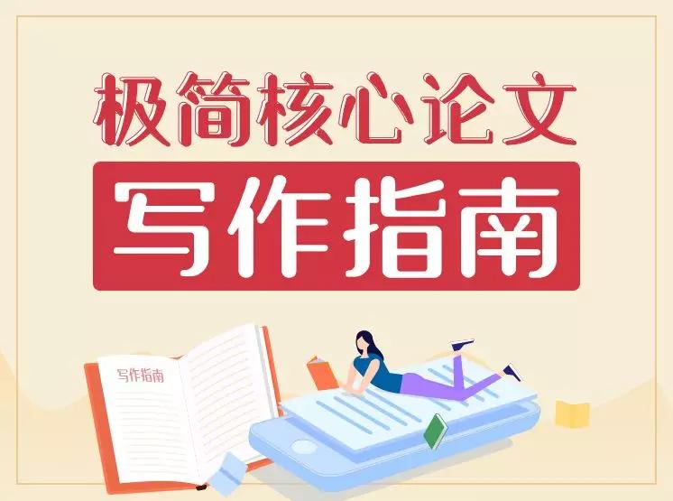 2020极简核心论文写作指南插图 2020极简核心论文写作指南插图