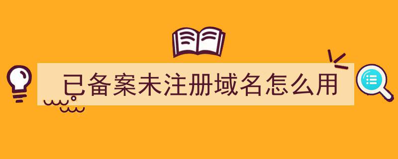 D1197-扫描已备案未注册的域名教程插图 D1197-扫描已备案未注册的域名教程插图
