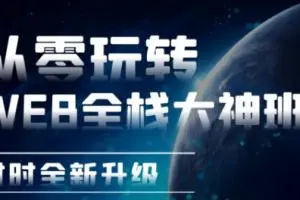 D1125-网易云课堂Web全栈大神班|李江南带你从零玩转插图 D1125-网易云课堂Web全栈大神班|李江南带你从零玩转插图