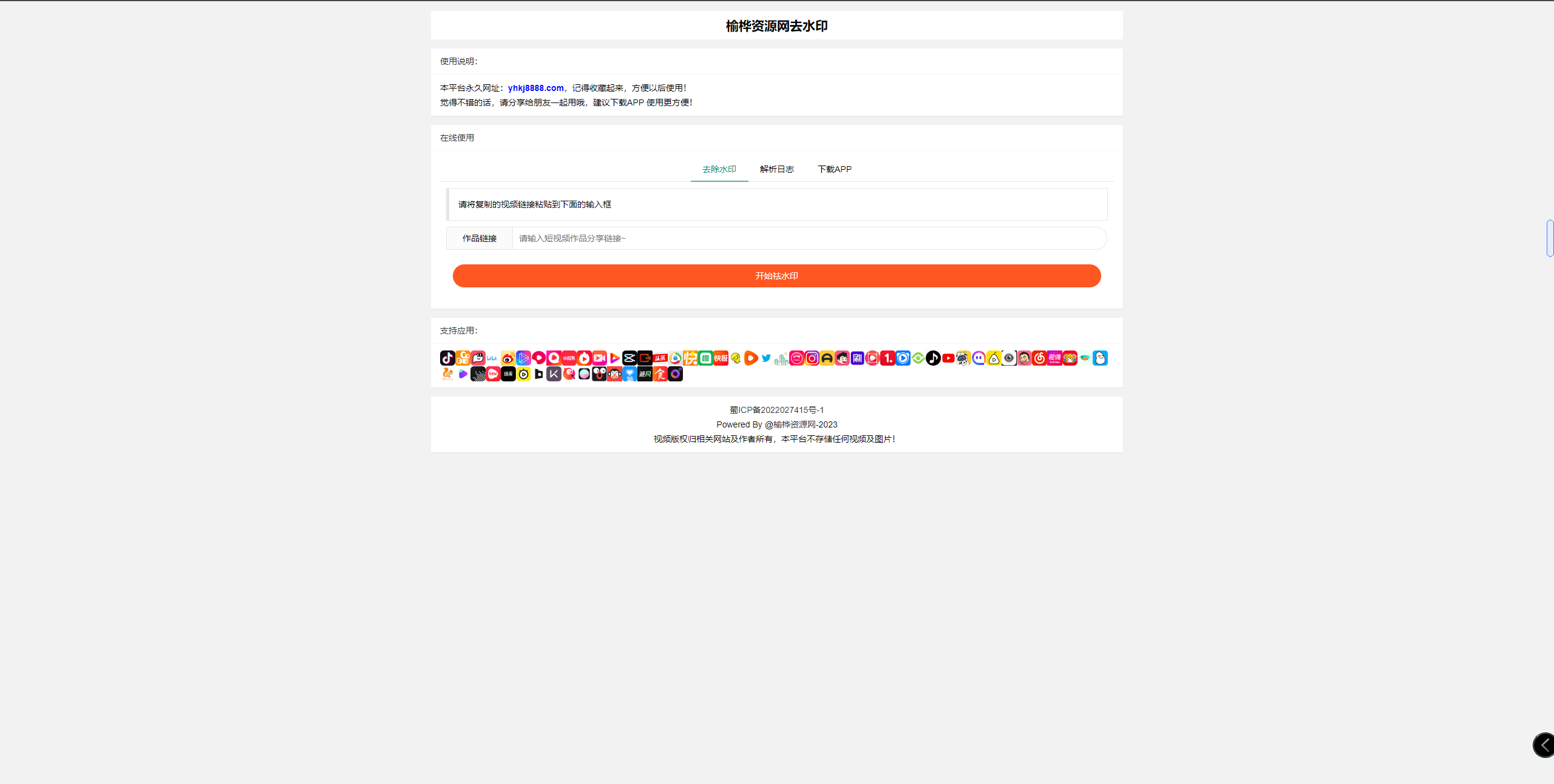 【榆桦亲测】-D1047最新版多平台去水印系统网站源码分享 | 适用于抖音、快手、小红书等几十种平台插图 【榆桦亲测】-D1047最新版多平台去水印系统网站源码分享 | 适用于抖音、快手、小红书等几十种平台插图
