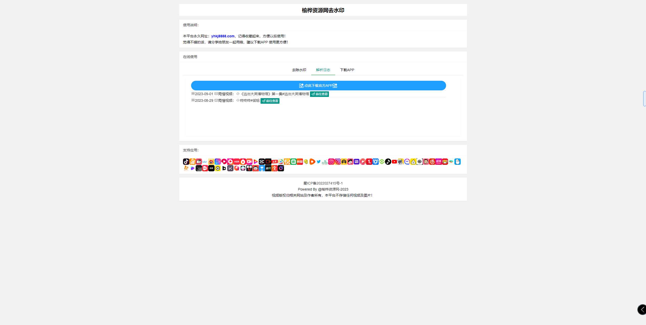 【榆桦亲测】-D1047最新版多平台去水印系统网站源码分享 | 适用于抖音、快手、小红书等几十种平台插图2 【榆桦亲测】-D1047最新版多平台去水印系统网站源码分享 | 适用于抖音、快手、小红书等几十种平台插图2