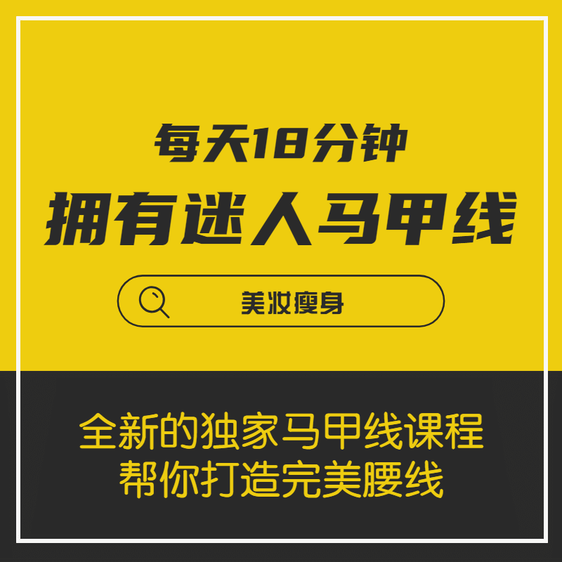 每天18分钟,轻松拥有迷人马甲线插图 每天18分钟,轻松拥有迷人马甲线插图