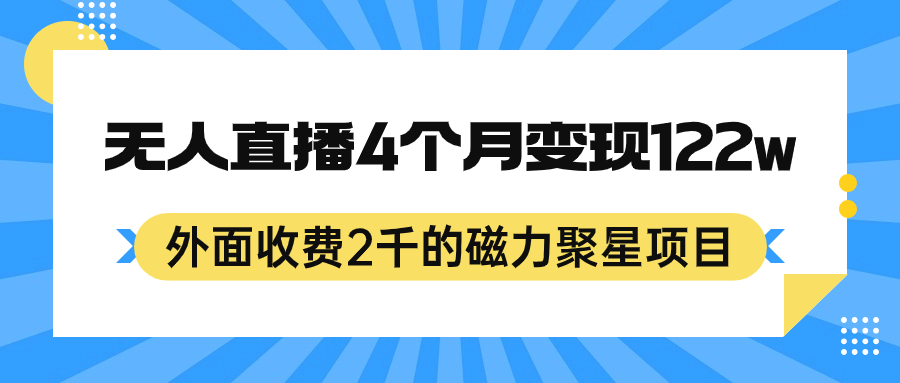 D1133-快速变现!磁力聚星项目教程:无人24小时直播,4个月变现122w,矩阵操作简单暴力!插图 D1133-快速变现!磁力聚星项目教程:无人24小时直播,4个月变现122w,矩阵操作简单暴力!插图
