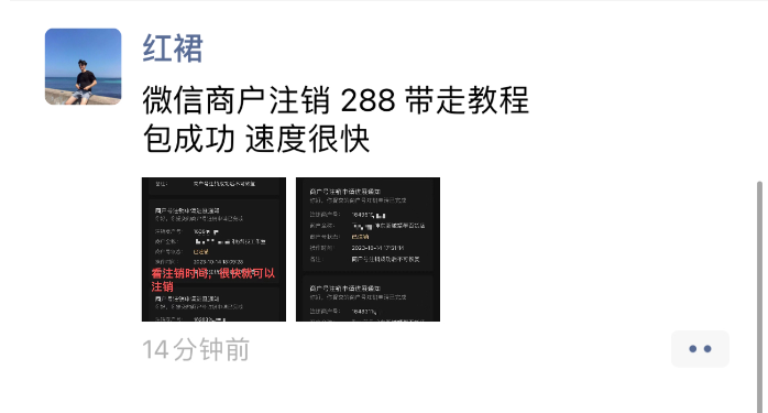D1230-外面卖288的微信商户号注销教程插图1 D1230-外面卖288的微信商户号注销教程插图1