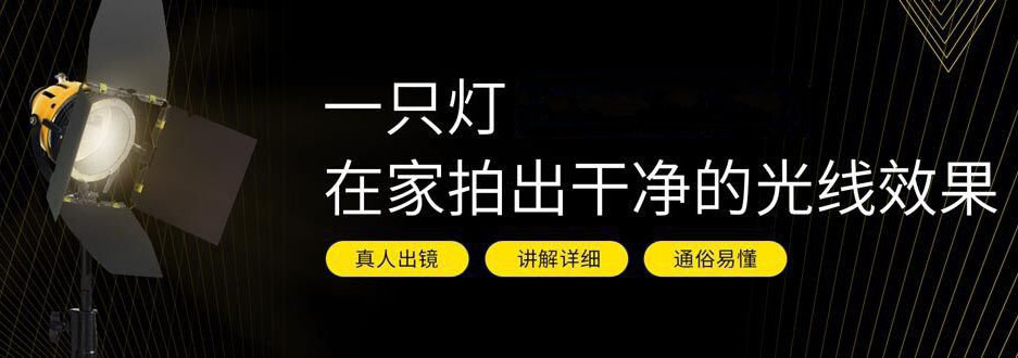 一只灯学打光，家里就是摄影棚-榆桦源码网