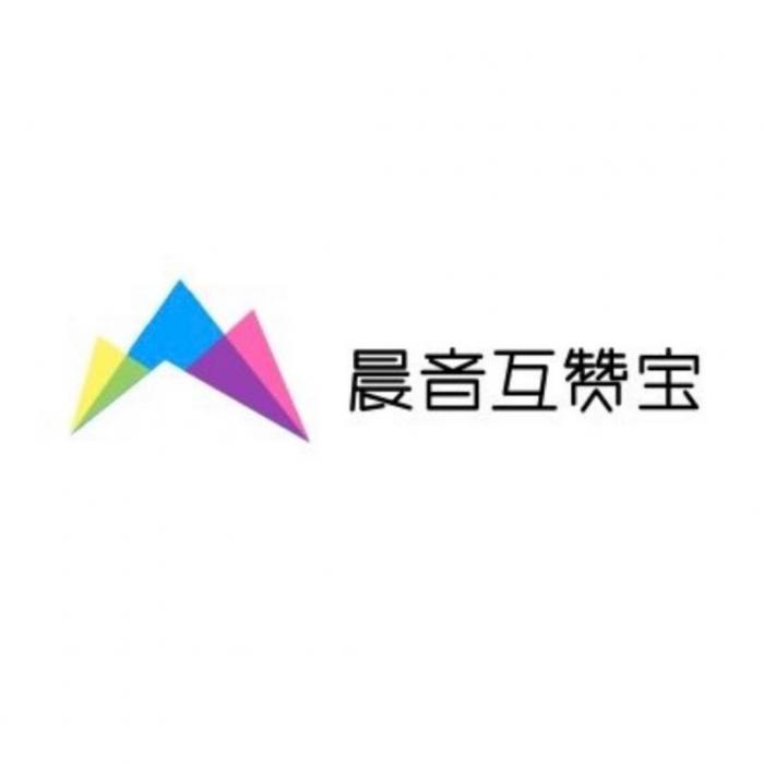 最新可用的晨音互赞宝V1.2-源码流出-榆桦源码网