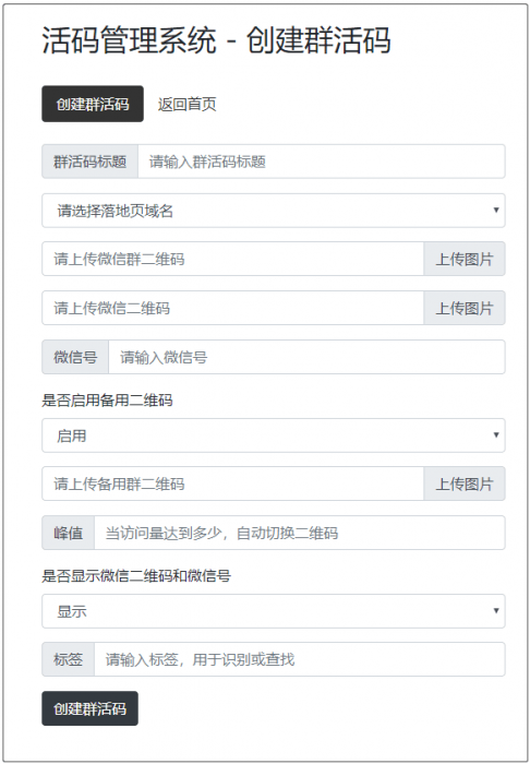 开源版微信群活码生成系统V5.1.0,网址活码生成系统 二维码活码生成-第2张图片-大鹏资源网 开源版微信群活码生成系统V5.1.0,网址活码生成系统 二维码活码生成-第2张图片-大鹏资源网