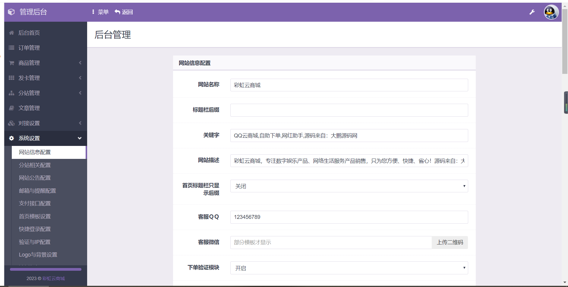 D1024-榆桦亲测2023最新自助下单彩虹云商城系统免授权无后源码下载插图1 D1024-榆桦亲测2023最新自助下单彩虹云商城系统免授权无后源码下载插图1
