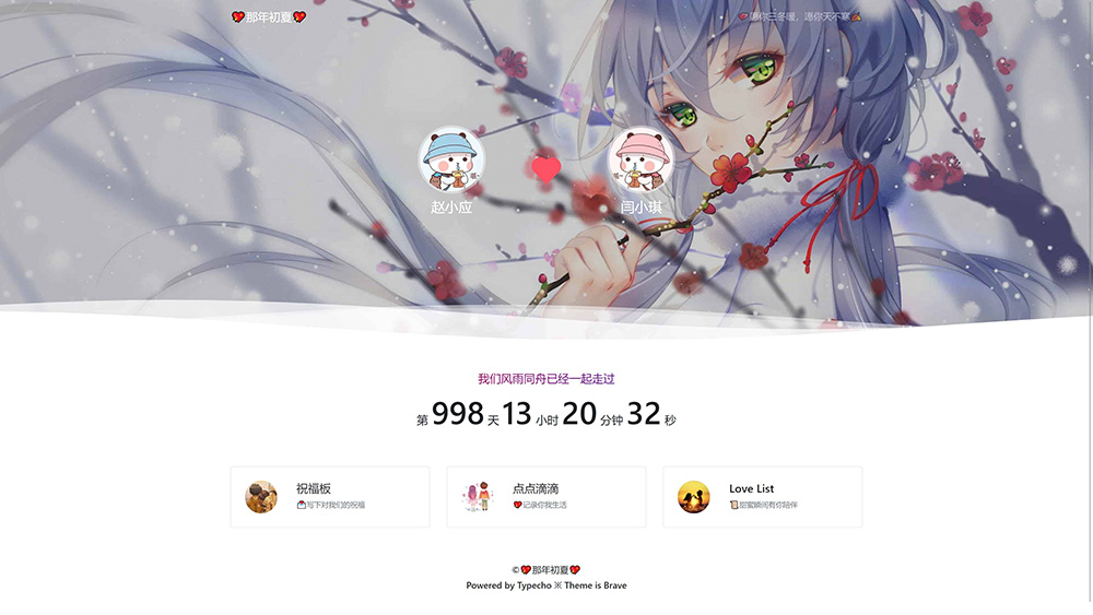 最新Typecho 情侣主题 「Brave」v1.2 情侣网站源码插图 最新Typecho 情侣主题 「Brave」v1.2 情侣网站源码插图