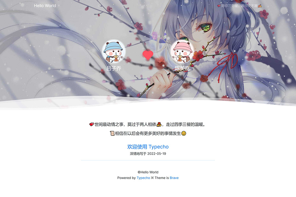 最新Typecho 情侣主题 「Brave」v1.2 情侣网站源码插图1 最新Typecho 情侣主题 「Brave」v1.2 情侣网站源码插图1