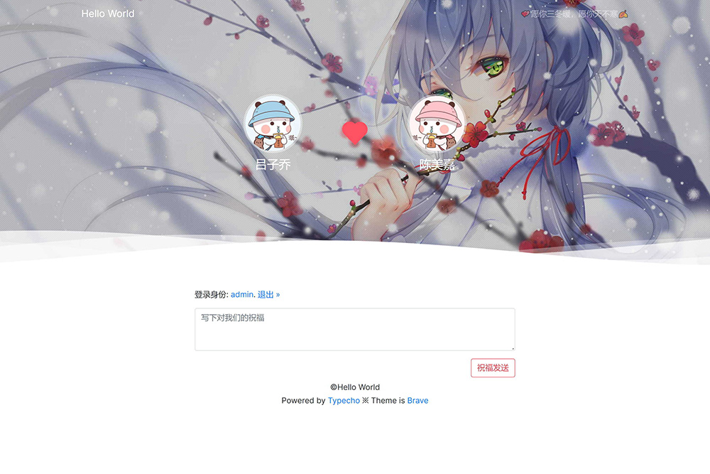 最新Typecho 情侣主题 「Brave」v1.2 情侣网站源码插图2 最新Typecho 情侣主题 「Brave」v1.2 情侣网站源码插图2