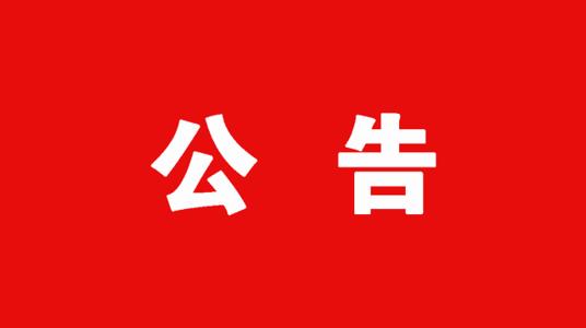各文章附件备注补充公告（解压密码）-榆桦源码网