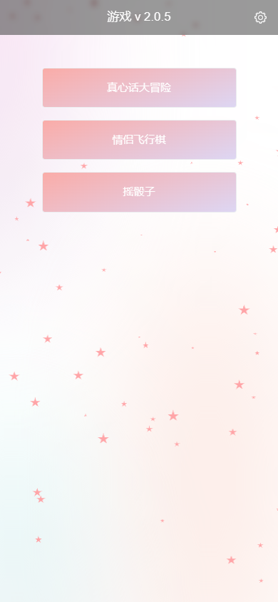 【最新版】情侣飞行器，真心话大冒险，摇骰子三合一版本源码-榆桦源码网