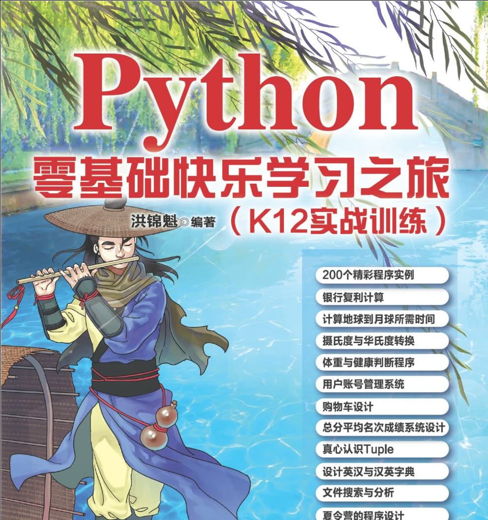 Python零基础快乐学习之旅插图 Python零基础快乐学习之旅插图