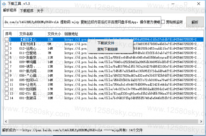 PC百度云免登陆不限速下载工具V1.3-榆桦源码网