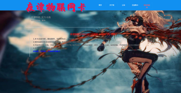 夜谭物联卡介绍官网源码分享-榆桦源码网