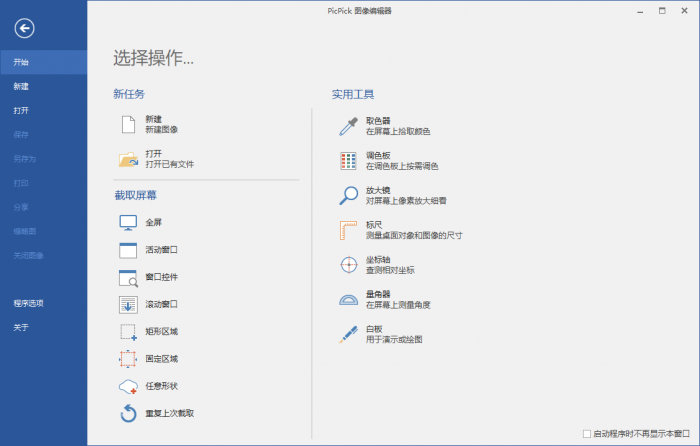 屏幕截图PicPick v5.1.3专业版-榆桦源码网