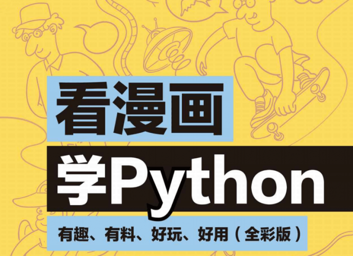看漫画学Python：有趣好玩-榆桦源码网