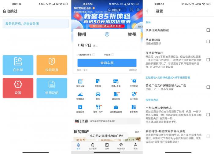 安卓自动跳过v3.3.8-榆桦源码网