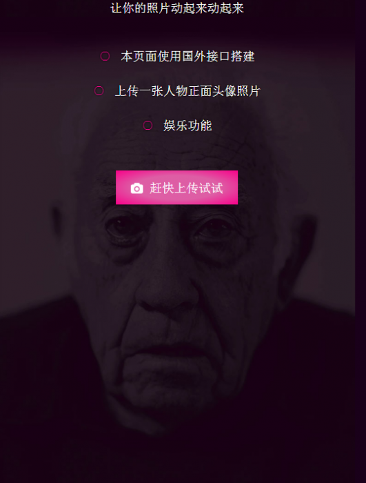 可以让你的照片动起来的网站源码 非常好玩-榆桦源码网