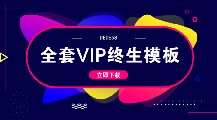 DEDE58织梦全套会员终身模板-榆桦源码网
