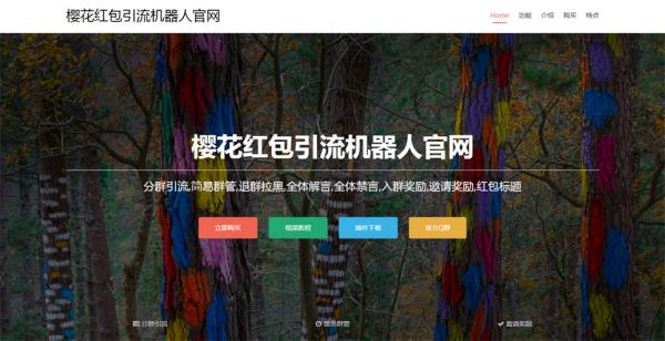 最新樱花引流机器人官方网站源码-榆桦源码网
