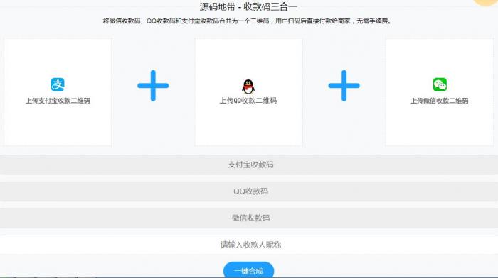 微信支付宝QQ二维码三合一制作程序源码-榆桦源码网