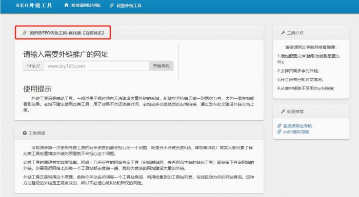 SEO外链自动优化源码-优化版-榆桦源码网