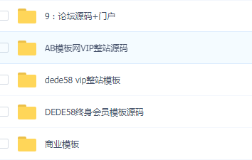 1000套织梦商业模板源码，会员模板源码，AB模板网vip整站源码-榆桦源码网