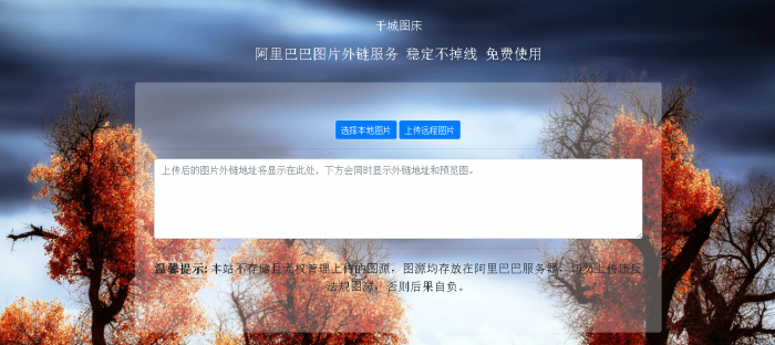 阿里巴巴在线图床HTML源码-榆桦源码网