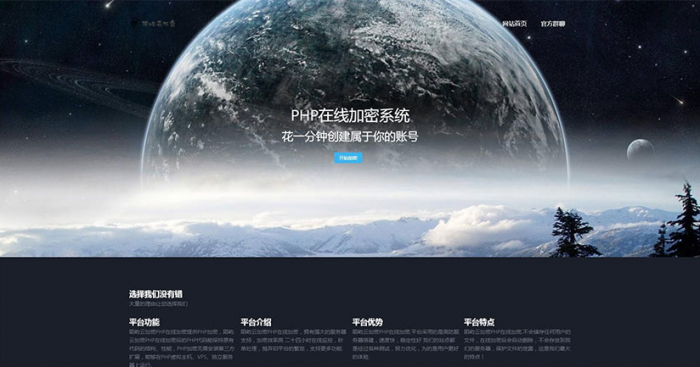 PHP在线加密系统源码 陌屿云加密V6.0 带安装说明插图1