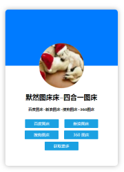 四合一图床源码 可本地-榆桦源码网