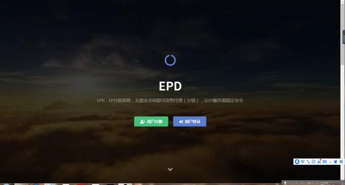 最新全解EP分销网站源码V2.3插图1