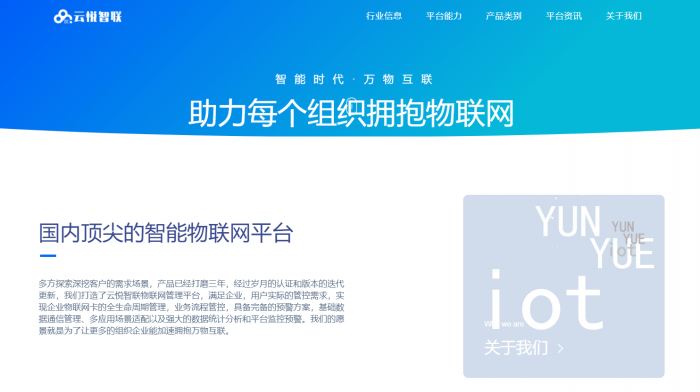 云悦智联企业级物联网官网源码-榆桦源码网