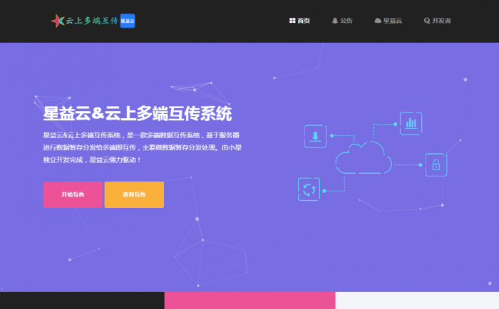 【完全开源免费】最新星益云-云上多端互传系统网站源码-榆桦源码网