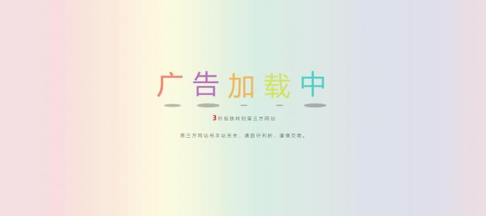 网站动态广告链接安全检测跳转html源码-榆桦源码网