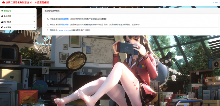 最新二级域名分发美化版V3.1.0源码 附搭建教程-榆桦源码网