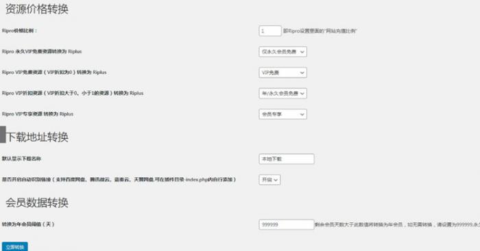 WordPress插件 RiPro转RiPlus资源文章转换-榆桦源码网