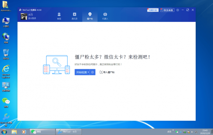 僵尸粉清理WeTool v4.0.8-榆桦源码网