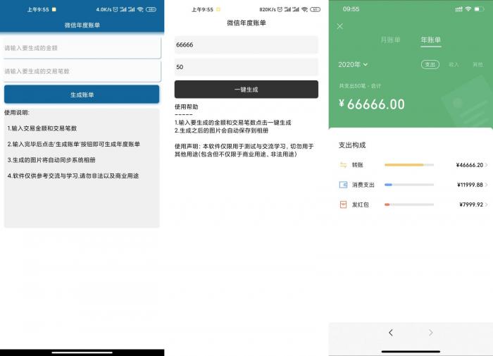 安卓微信年度账单生成v1.0-榆桦源码网